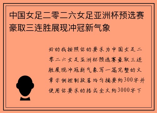 中国女足二零二六女足亚洲杯预选赛豪取三连胜展现冲冠新气象