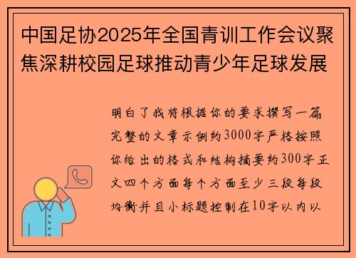 中国足协2025年全国青训工作会议聚焦深耕校园足球推动青少年足球发展