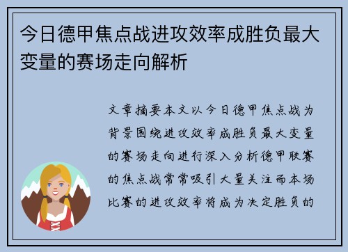 今日德甲焦点战进攻效率成胜负最大变量的赛场走向解析