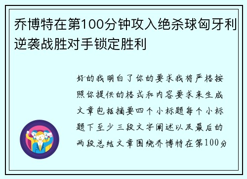 乔博特在第100分钟攻入绝杀球匈牙利逆袭战胜对手锁定胜利