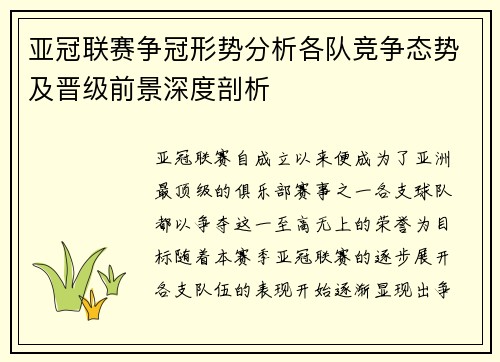 亚冠联赛争冠形势分析各队竞争态势及晋级前景深度剖析
