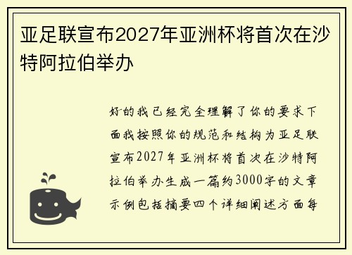 亚足联宣布2027年亚洲杯将首次在沙特阿拉伯举办