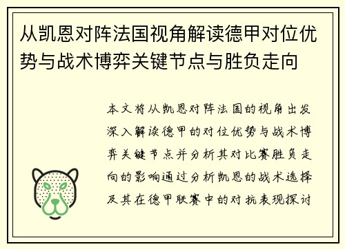 从凯恩对阵法国视角解读德甲对位优势与战术博弈关键节点与胜负走向
