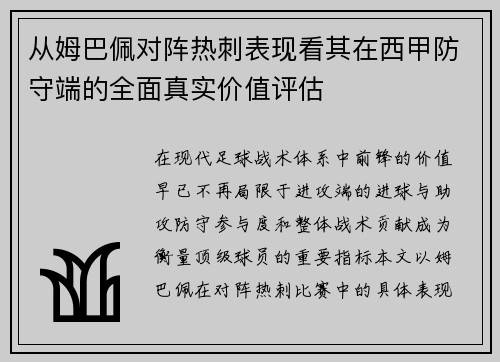 从姆巴佩对阵热刺表现看其在西甲防守端的全面真实价值评估
