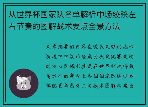 从世界杯国家队名单解析中场绞杀左右节奏的图解战术要点全景方法