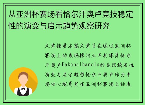从亚洲杯赛场看恰尔汗奥卢竞技稳定性的演变与启示趋势观察研究