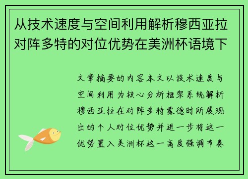 从技术速度与空间利用解析穆西亚拉对阵多特的对位优势在美洲杯语境下的战术价值