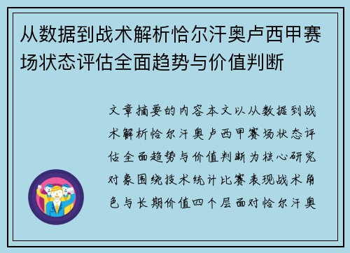 从数据到战术解析恰尔汗奥卢西甲赛场状态评估全面趋势与价值判断 从数据到战术解析恰尔汗奥卢西甲赛场状态评估全面趋势与价值判断