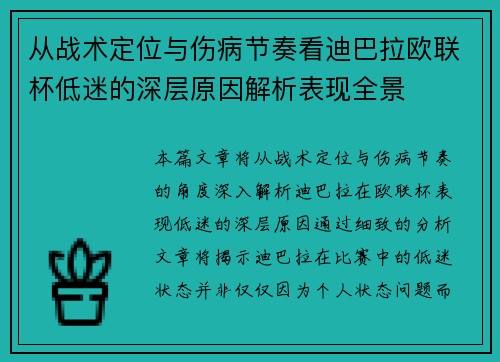 从战术定位与伤病节奏看迪巴拉欧联杯低迷的深层原因解析表现全景 从战术定位与伤病节奏看迪巴拉欧联杯低迷的深层原因解析表现全景