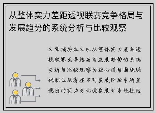 从整体实力差距透视联赛竞争格局与发展趋势的系统分析与比较观察 从整体实力差距透视联赛竞争格局与发展趋势的系统分析与比较观察