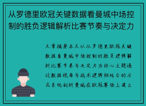 从罗德里欧冠关键数据看曼城中场控制的胜负逻辑解析比赛节奏与决定力 从罗德里欧冠关键数据看曼城中场控制的胜负逻辑解析比赛节奏与决定力