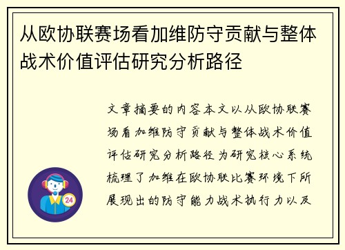 从欧协联赛场看加维防守贡献与整体战术价值评估研究分析路径 从欧协联赛场看加维防守贡献与整体战术价值评估研究分析路径