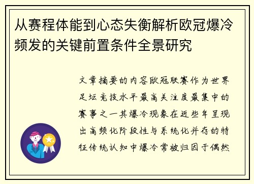 从赛程体能到心态失衡解析欧冠爆冷频发的关键前置条件全景研究 从赛程体能到心态失衡解析欧冠爆冷频发的关键前置条件全景研究