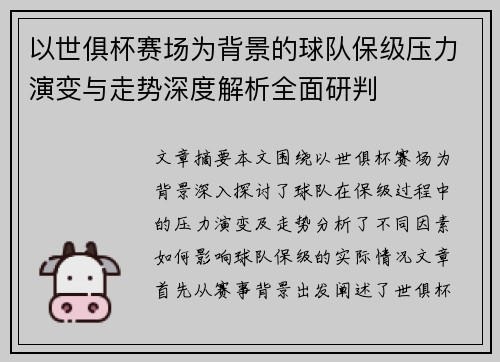 以世俱杯赛场为背景的球队保级压力演变与走势深度解析全面研判 以世俱杯赛场为背景的球队保级压力演变与走势深度解析全面研判