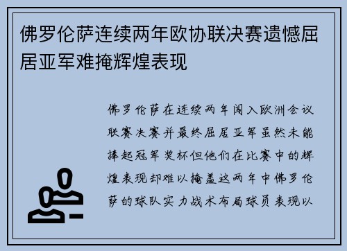 佛罗伦萨连续两年欧协联决赛遗憾屈居亚军难掩辉煌表现 佛罗伦萨连续两年欧协联决赛遗憾屈居亚军难掩辉煌表现