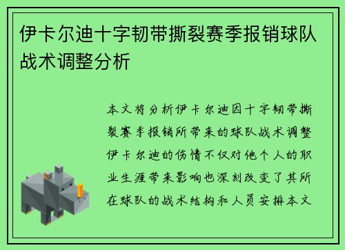 伊卡尔迪十字韧带撕裂赛季报销球队战术调整分析 伊卡尔迪十字韧带撕裂赛季报销球队战术调整分析