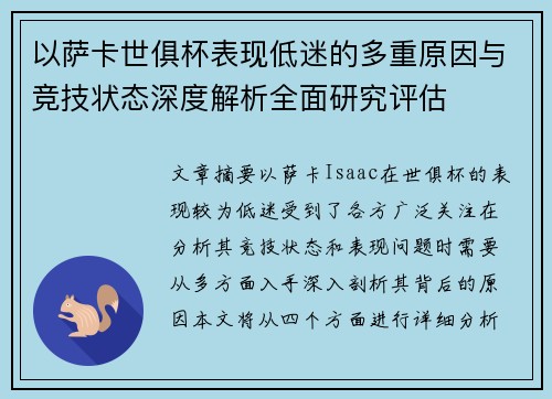 以萨卡世俱杯表现低迷的多重原因与竞技状态深度解析全面研究评估 以萨卡世俱杯表现低迷的多重原因与竞技状态深度解析全面研究评估