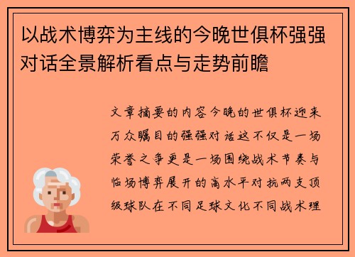 以战术博弈为主线的今晚世俱杯强强对话全景解析看点与走势前瞻