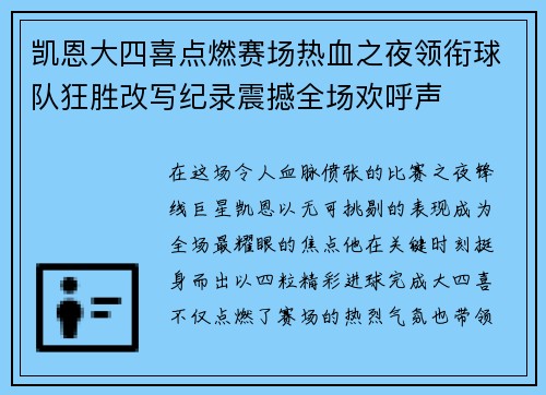 凯恩大四喜点燃赛场热血之夜领衔球队狂胜改写纪录震撼全场欢呼声 凯恩大四喜点燃赛场热血之夜领衔球队狂胜改写纪录震撼全场欢呼声