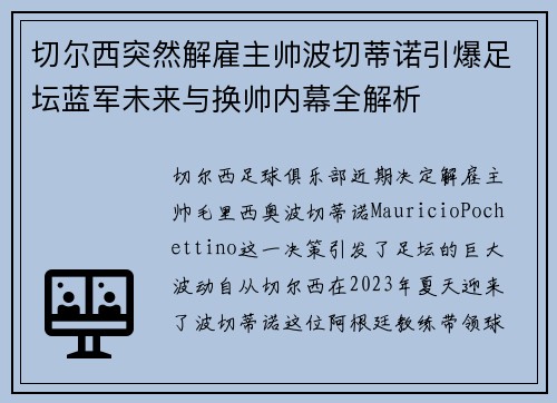 切尔西突然解雇主帅波切蒂诺引爆足坛蓝军未来与换帅内幕全解析