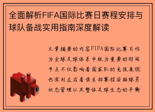 全面解析FIFA国际比赛日赛程安排与球队备战实用指南深度解读 全面解析FIFA国际比赛日赛程安排与球队备战实用指南深度解读