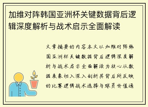 加维对阵韩国亚洲杯关键数据背后逻辑深度解析与战术启示全面解读 加维对阵韩国亚洲杯关键数据背后逻辑深度解析与战术启示全面解读