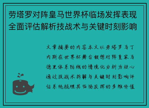 劳塔罗对阵皇马世界杯临场发挥表现全面评估解析技战术与关键时刻影响
