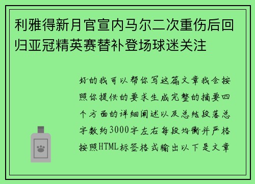 利雅得新月官宣内马尔二次重伤后回归亚冠精英赛替补登场球迷关注 利雅得新月官宣内马尔二次重伤后回归亚冠精英赛替补登场球迷关注