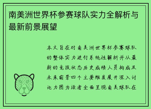 南美洲世界杯参赛球队实力全解析与最新前景展望 南美洲世界杯参赛球队实力全解析与最新前景展望