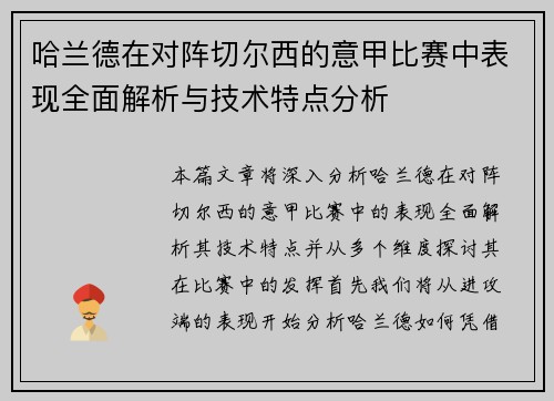 哈兰德在对阵切尔西的意甲比赛中表现全面解析与技术特点分析 哈兰德在对阵切尔西的意甲比赛中表现全面解析与技术特点分析