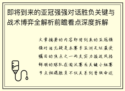 即将到来的亚冠强强对话胜负关键与战术博弈全解析前瞻看点深度拆解 即将到来的亚冠强强对话胜负关键与战术博弈全解析前瞻看点深度拆解