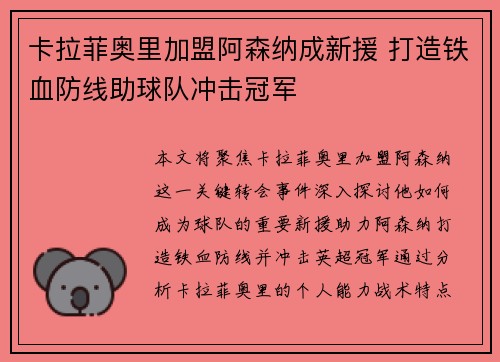 卡拉菲奥里加盟阿森纳成新援 打造铁血防线助球队冲击冠军 卡拉菲奥里加盟阿森纳成新援 打造铁血防线助球队冲击冠军