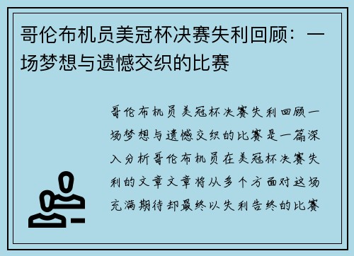 哥伦布机员美冠杯决赛失利回顾：一场梦想与遗憾交织的比赛