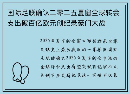 国际足联确认二零二五夏窗全球转会支出破百亿欧元创纪录豪门大战 国际足联确认二零二五夏窗全球转会支出破百亿欧元创纪录豪门大战