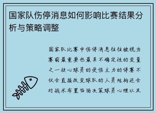 国家队伤停消息如何影响比赛结果分析与策略调整 国家队伤停消息如何影响比赛结果分析与策略调整