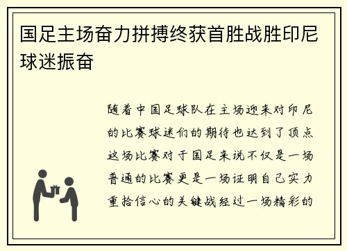 国足主场奋力拼搏终获首胜战胜印尼球迷振奋 国足主场奋力拼搏终获首胜战胜印尼球迷振奋
