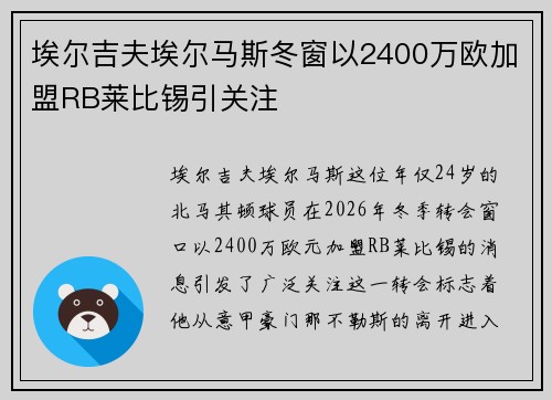 埃尔吉夫埃尔马斯冬窗以2400万欧加盟RB莱比锡引关注 埃尔吉夫埃尔马斯冬窗以2400万欧加盟RB莱比锡引关注