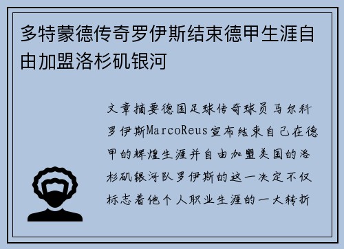 多特蒙德传奇罗伊斯结束德甲生涯自由加盟洛杉矶银河 多特蒙德传奇罗伊斯结束德甲生涯自由加盟洛杉矶银河