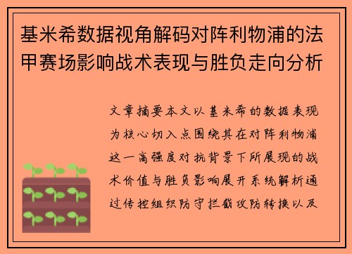 基米希数据视角解码对阵利物浦的法甲赛场影响战术表现与胜负走向分析