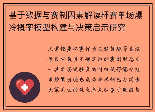 基于数据与赛制因素解读杯赛单场爆冷概率模型构建与决策启示研究 基于数据与赛制因素解读杯赛单场爆冷概率模型构建与决策启示研究