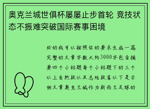 奥克兰城世俱杯屡屡止步首轮 竞技状态不振难突破国际赛事困境 奥克兰城世俱杯屡屡止步首轮 竞技状态不振难突破国际赛事困境