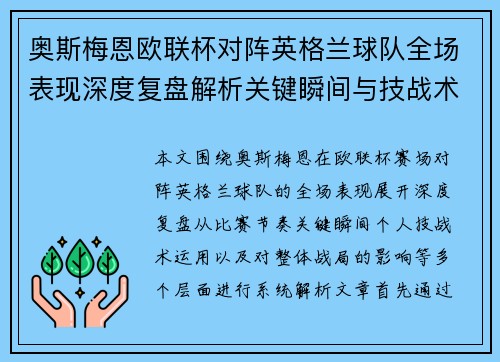 奥斯梅恩欧联杯对阵英格兰球队全场表现深度复盘解析关键瞬间与技战术影响 奥斯梅恩欧联杯对阵英格兰球队全场表现深度复盘解析关键瞬间与技战术影响