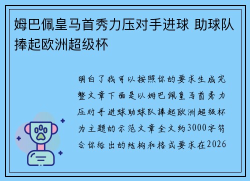姆巴佩皇马首秀力压对手进球 助球队捧起欧洲超级杯 姆巴佩皇马首秀力压对手进球 助球队捧起欧洲超级杯