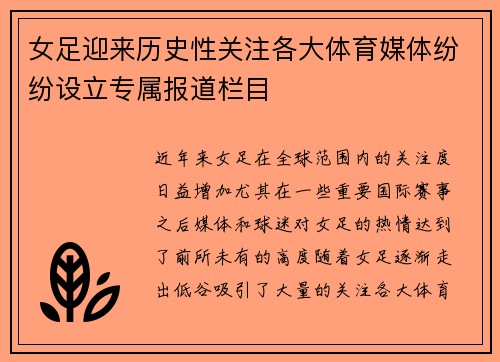 女足迎来历史性关注各大体育媒体纷纷设立专属报道栏目 女足迎来历史性关注各大体育媒体纷纷设立专属报道栏目