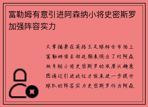富勒姆有意引进阿森纳小将史密斯罗加强阵容实力 富勒姆有意引进阿森纳小将史密斯罗加强阵容实力