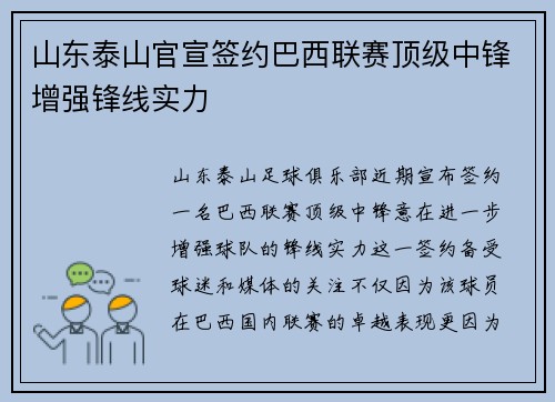 山东泰山官宣签约巴西联赛顶级中锋增强锋线实力 山东泰山官宣签约巴西联赛顶级中锋增强锋线实力