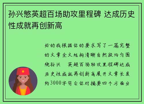孙兴慜英超百场助攻里程碑 达成历史性成就再创新高 孙兴慜英超百场助攻里程碑 达成历史性成就再创新高