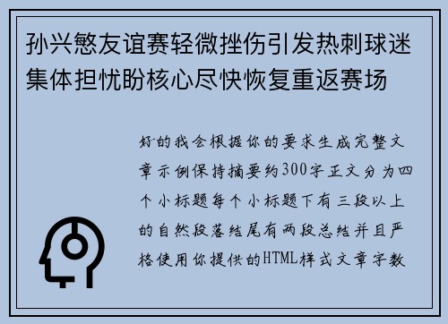 孙兴慜友谊赛轻微挫伤引发热刺球迷集体担忧盼核心尽快恢复重返赛场 孙兴慜友谊赛轻微挫伤引发热刺球迷集体担忧盼核心尽快恢复重返赛场