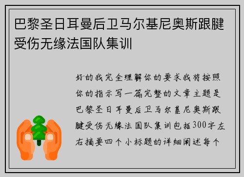 巴黎圣日耳曼后卫马尔基尼奥斯跟腱受伤无缘法国队集训 巴黎圣日耳曼后卫马尔基尼奥斯跟腱受伤无缘法国队集训