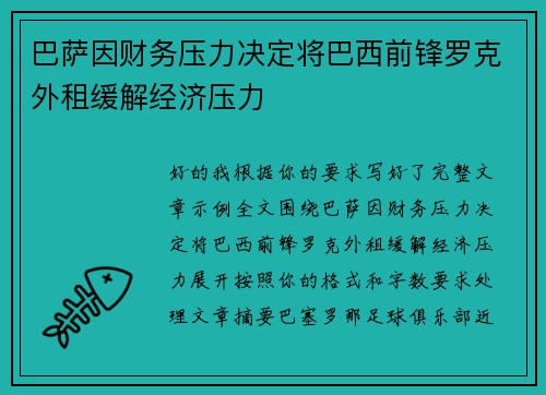 巴萨因财务压力决定将巴西前锋罗克外租缓解经济压力 巴萨因财务压力决定将巴西前锋罗克外租缓解经济压力